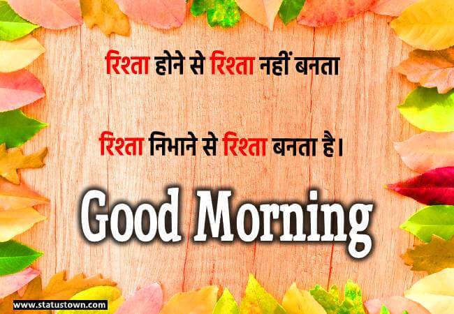 रिश्ता होने से रिश्ता नहीं बनता रिश्ता निभाने से रिश्ता बनता है। - Good Morning Love status in Hindi download