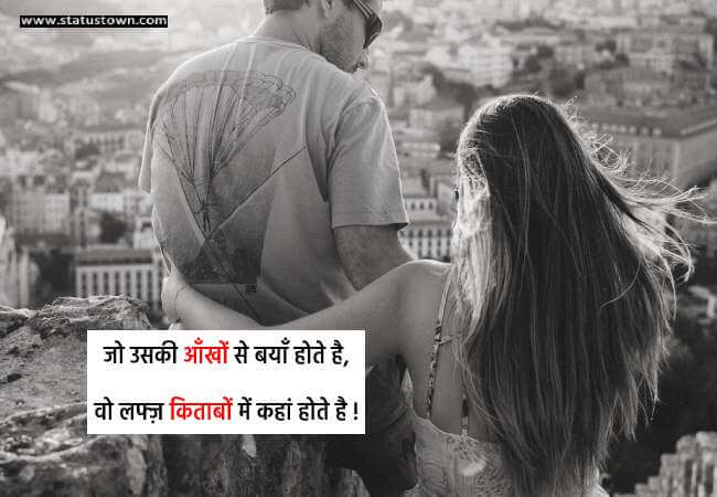 जो उसकी आँखों से बयाँ होते है, वो लफ्ज़ किताबों में कहां होते है ! - Love Status in Hindi download
