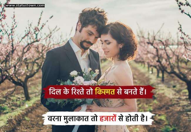 दिल के रिश्ते तो किस्मत से बनते हैं। वरना मुलाकात तो हजारों से होती है। - Love Status in Hindi download