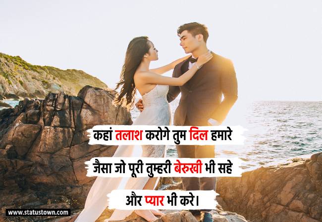 कहां तलाश करोगे तुम दिल हमारे जैसा जो पूरी तुम्हरी बेरुखी भी सहे और प्यार भी करे। - Love Status in Hindi download