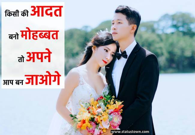 किसी की आदत बनो मोहब्बत तो अपने आप बन जाओगे ! - Love Status for Boys in Hindi download