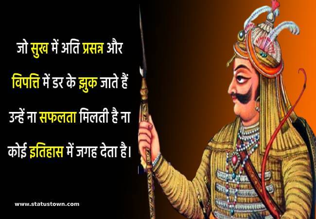 जो सुख में अति प्रसन्न और विपत्ति में डर के झुक जाते हैं उन्हें ना सफलता मिलती है ना कोई इतिहास में जगह देता है। - Maharana Pratap download