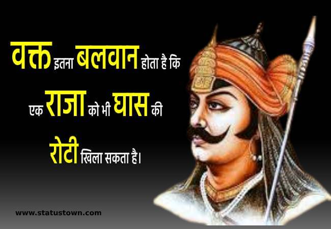 वक्त इतना बलवान होता है कि एक राजा को भी घास की रोटी खिला सकता है। - Maharana Pratap download