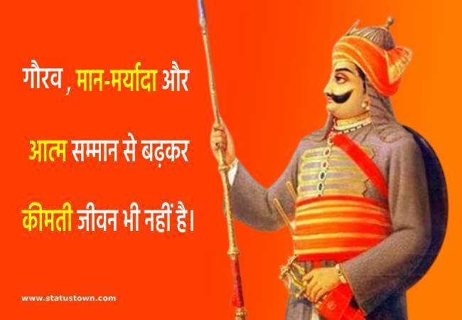 गौरव, मान-मर्यादा और आत्म सम्मान से बढ़कर कीमती जीवन भी नहीं है। - Maharana Pratap download