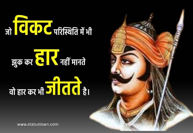 जो विकट परिस्थिति में भी झुक कर हार नहीं मानते वो हार कर भी जीतते है। - Maharana Pratap download