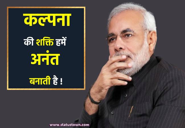 कल्पना की शक्ति हमें अनंत बनाती है ! - Narendra Modi download