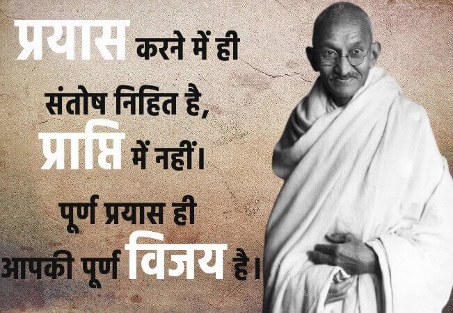 प्रयास करने में ही संतोष निहित है, प्राप्ति में नहीं। पूर्ण प्रयास ही आपकी पूर्ण विजय है।
- Mahatma Gandhi download