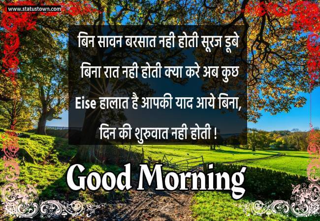 बिन सावन बरसात नही होती, सूरज डूबे बिना रात नही होती, क्या करे अब कुछ ऎसे हालात है, आपकी याद आये बिना दिन की शुरुवात नही होती ! - Good Morning status in Hindi download