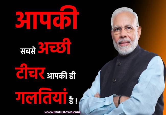 आपकी सबसे अच्छी टीचर आपकी ही गलतियां है ! - Narendra Modi download