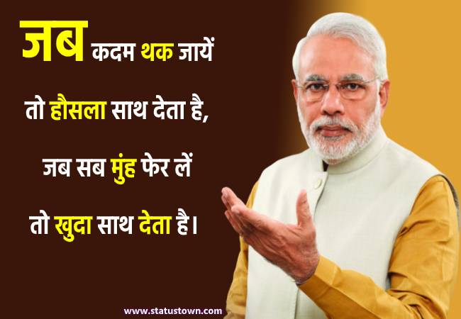 जब कदम थक जायें तो हौसला साथ देता है,जब सब मुंह फेर लें तो खुदा साथ देता है। - Narendra Modi download