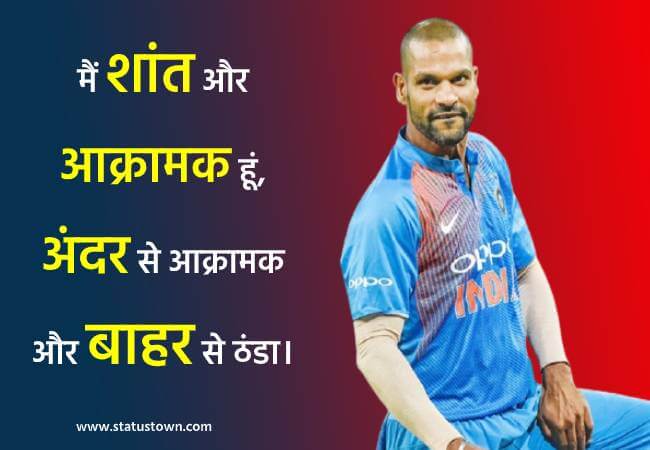 मैं शांत और आक्रामक हूं, अंदर से आक्रामक और बाहर से ठंडा। - Shikhar Dhawan download