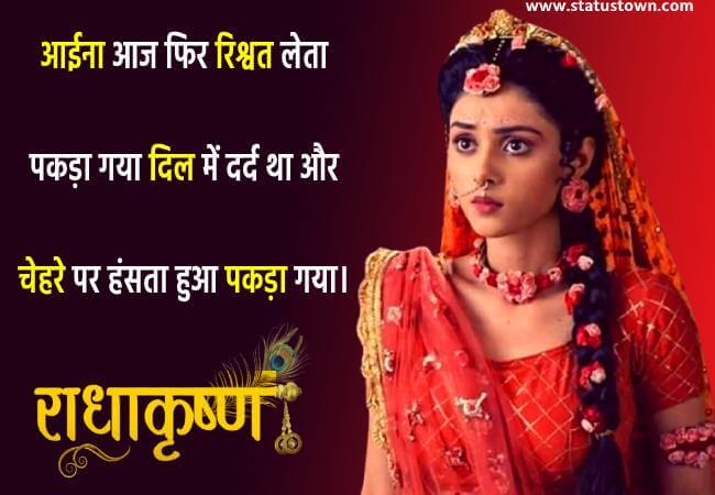 आईना आज फिर रिश्वत लेता पकड़ा गया दिल में दर्द था और चेहरे पर हंसता हुआ पकड़ा गया। - Radhe Krishna download