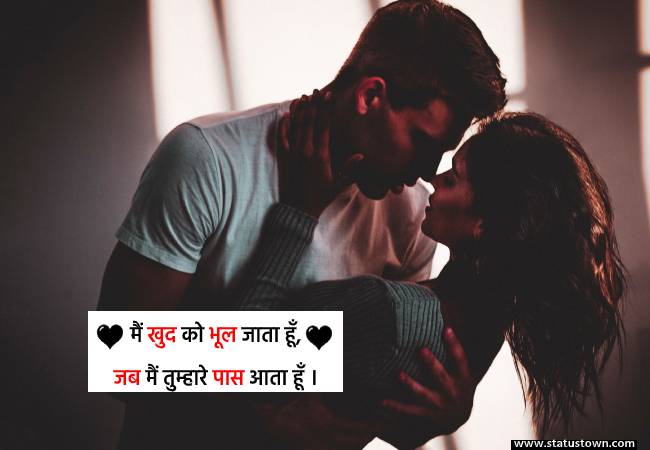 मैं खुद को भूल जाता हूँ, जब मैं तुम्हारे पास आता हूँ । - Romantic Status for Boyfriend download
