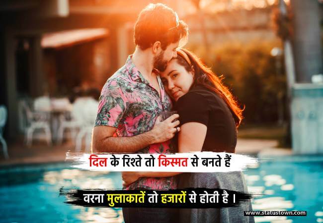 दिल के रिश्ते तो किस्मत से बनते हैं वरना मुलाकातें तो हजारों से होती है । - Romantic Status for Boyfriend download