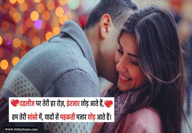दहलीज पर तेरी हर रोज़, इंतजार छोड़ आते हैं, हम तेरी सांसो में, यादों सें महकती मजार छोड़ आते हैं। - Romantic Status in Hindi download