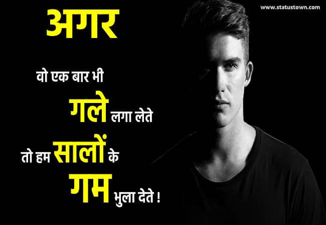अगर वो एक बार भी गले लगा लेते तो हम सालों के गम भुला देते ! - Sad Status for Boys in Hindi download