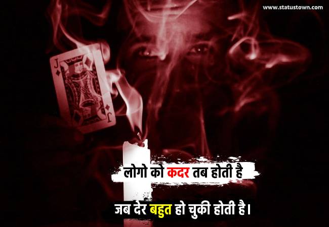 लोगो को कदर तब होती है जब देर बहुत हो चुकी होती है। - Sad Status for Boys in Hindi download
