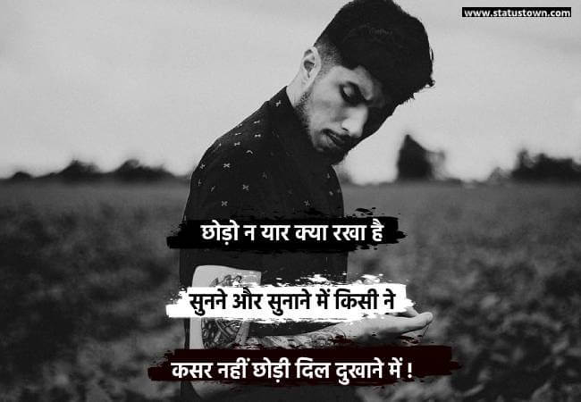 छोड़ो न यार क्या रखा है सुनने और सुनाने में किसी ने कसर नहीं छोड़ी दिल दुखाने में ! - Sad Status for Boys in Hindi download