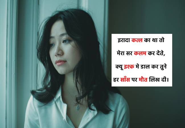 इरादा कत्ल का था तो मेरा सर कलम कर देते, क्यू इश्क मे डाल कर तुने हर साँस पर मौत लिख दी। - Sad Status download
