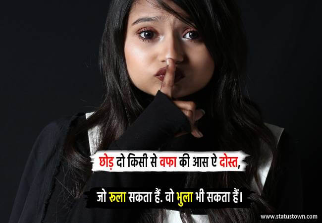 छोड़ दो किसी से वफा की आस ऐ दोस्त, जो रूला सकता हैं..वो भुला भी सकता हैं। - Sad Status download