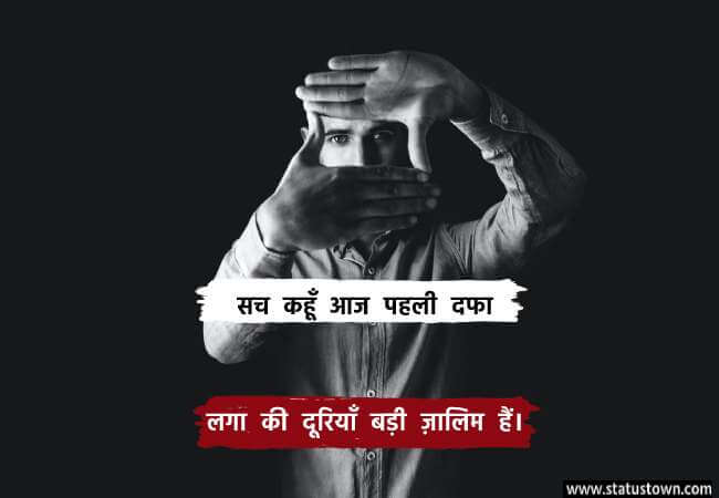 सच कहूँ आज पहली दफा लगा की दूरियाँ बड़ी ज़ालिम हैं। - Sad Status download