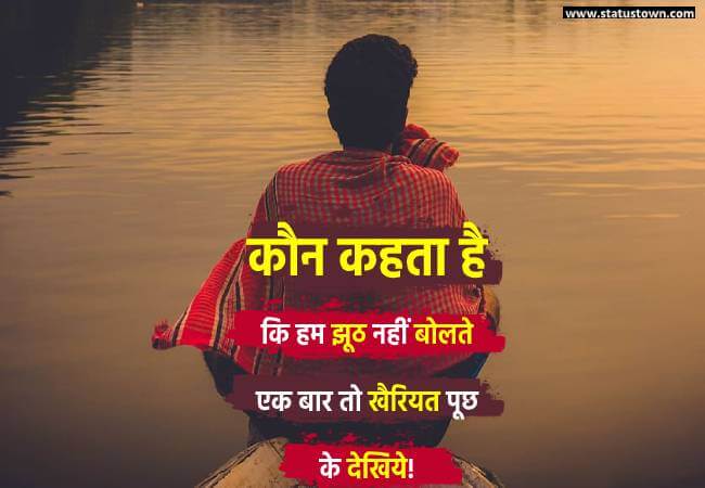 कौन कहता है कि हम झूठ नहीं बोलते एक बार तो खैरियत पूछ के देखिये! - Sad Status for Boys in Hindi download