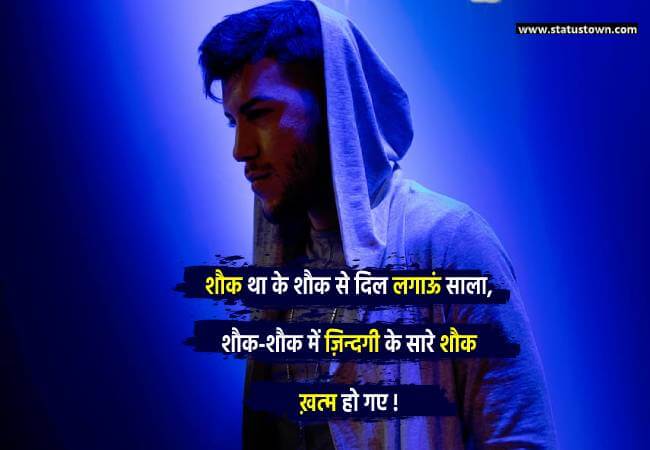 शौक था के शौक से दिल लगाऊं साला, शौक शौक में ज़िन्दगी के सारे शौक ख़त्म हो गए ! - Sad Status for Boys in Hindi download