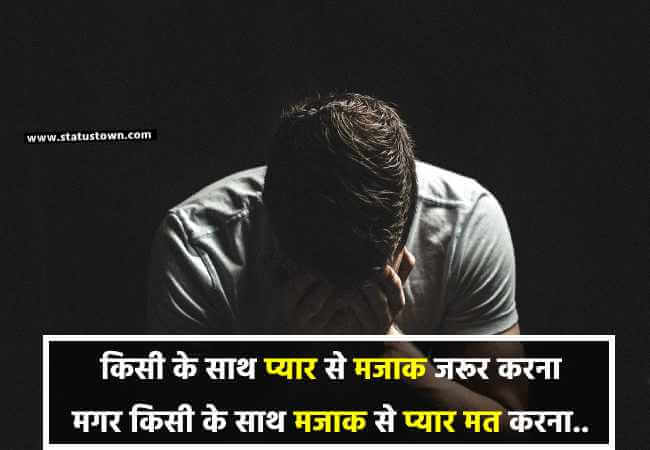 किसी के साथ प्यार से मजाक जरूर करना मगर किसी के साथ मजाक से प्यार मत करना... - Sad Status download