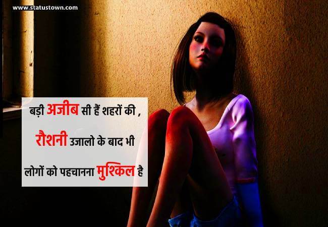 बड़ी अजीब सी हैं शहरों की रौशनी, उजालो के बाद भी लोगों को पहचानना मुश्किल है.. । - Sad Status download