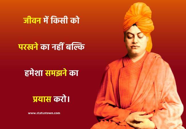 जीवन में किसी को परखने का नहीं बल्कि हमेशा समझने का प्रयास करो। - Swami VivekanandaQuotes download