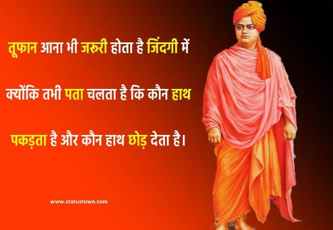 तूफान आना भी जरूरी होता है जिंदगी में क्योंकि तभी पता चलता है कि कौन हाथ पकड़ता है और कौन हाथ छोड़ देता है। - Swami VivekanandaQuotes download