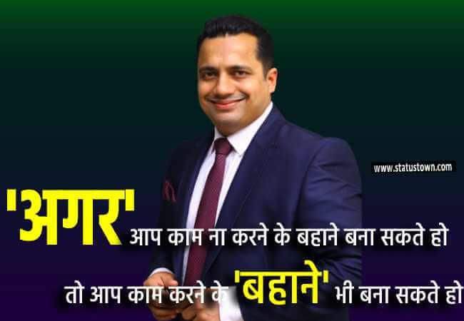 अगर आप काम ना करने के बहाने बना सकते हो तो आप काम करने के बहाने भी बना सकते हो.. - Dr Vivek Bindra download