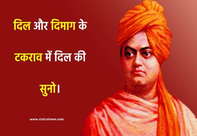 दिल और दिमाग के टकराव में दिल की सुनो। - Swami VivekanandaQuotes download