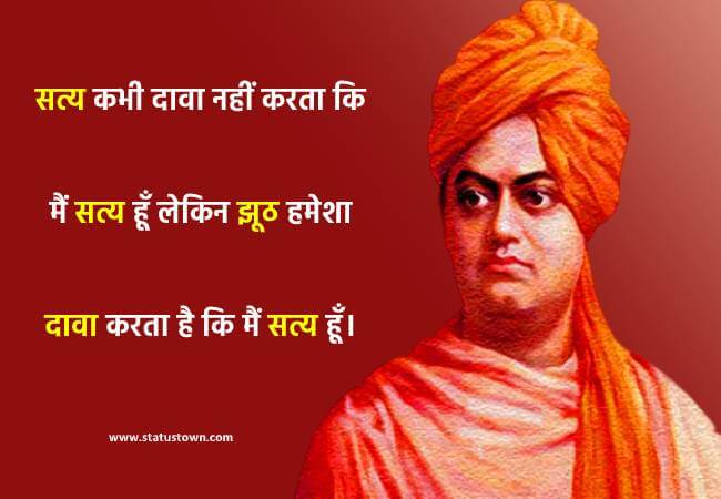 सत्य कभी दावा नहीं करता कि मैं सत्य हूँ लेकिन झूठ हमेशा दावा करता है कि मैं सत्य हूँ। - Swami VivekanandaQuotes download