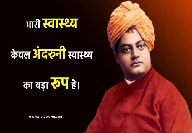 भारी स्वास्थ्य केवल अंदरुनी स्वास्थ्य का बड़ा रूप है। - Swami VivekanandaQuotes download